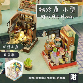 臺灣現貨 袖珍屋 diy小屋 模型屋 迷你屋 小型 微縮模型 途見咖啡 甛夢臥室 音樂瞬間 幸運甜室 幸福食糖