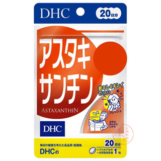 🐧企鵝代購🧊現貨免運🧊DHC 蝦青素20日 蝦紅素