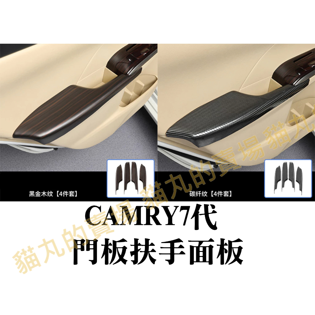 CAMRY7 CAMRY7.5 門板扶手面板 七代 CAMRY