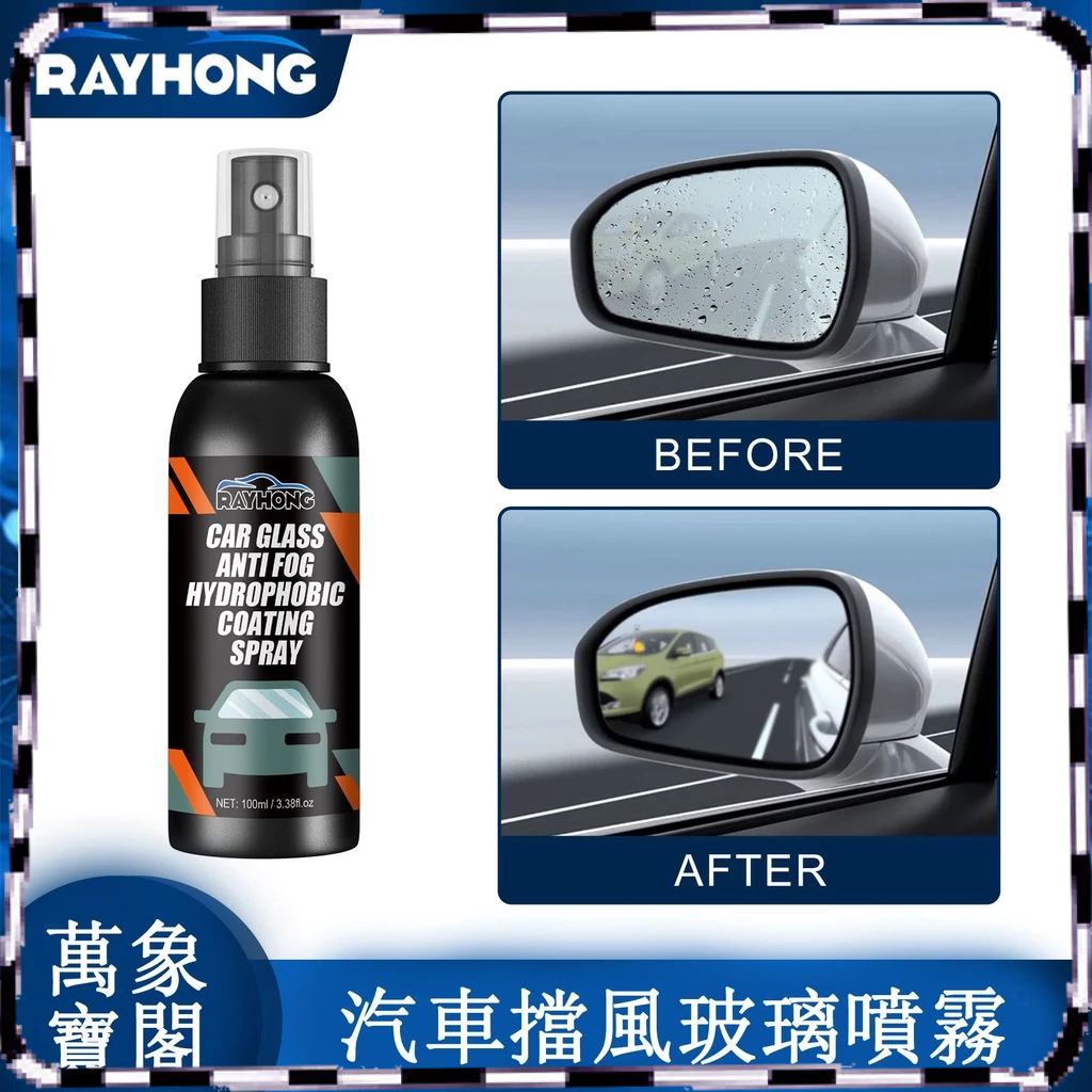【萬象寶閣】 Rayhong汽車擋風玻璃噴霧 後視鏡擋風玻璃清潔劑 污漬疏水 驅水劑 防霧劑 清潔劑 光亮劑 玻璃清潔