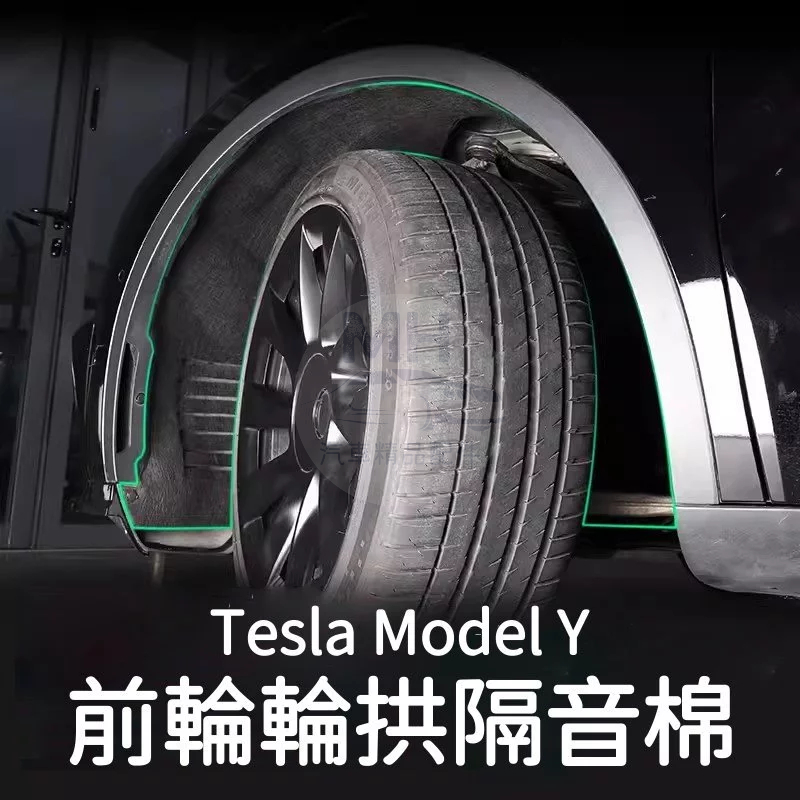 台灣出貨🚀 TESLA 特斯拉 Model Y 專用 車輪 隔音棉 前輪 吸音棉 輪拱 緩衝 降噪 包覆 保護 棉墊