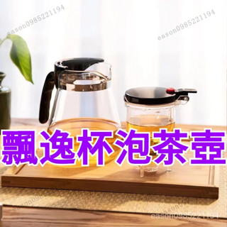 飄逸杯泡茶壺 一鍵過濾 茶壺茶具 玻璃茶壺 濾茶器 耐熱防爆 單壺 家用茶杯 套裝 功夫茶具 茶具組 旅行茶壺組