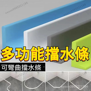 3/5公分高擋水條 衛生間擋水條 浴室擋水條 自帶背膠 廚房 淋浴房 隔水阻水條 幹濕分離 廚房洗碗池防水隔斷