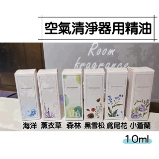 【NITORI宜得利代購】空氣清淨器用精油10ml 香氛機精油 香氛精油 海洋/薰衣草/森林/黑雪松/鳶尾花/小蒼蘭