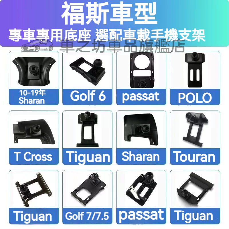 福斯車載手機支架底座 Troc Sharan Tiguan Touran Golf 車載导航支架 卡扣式 專用手機架底座