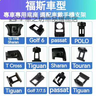 福斯車載手機支架底座 Troc Sharan Tiguan Touran Golf 車載導航支架 卡扣式 專用手機架底座
