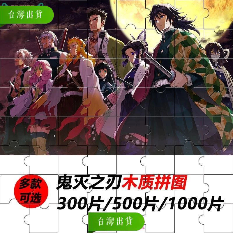 【星興】 【新品下殺沖銷量】鬼滅之刃拼圖 300/500/1000片成人兒童解壓益智玩具 炭治郎彌豆子P010