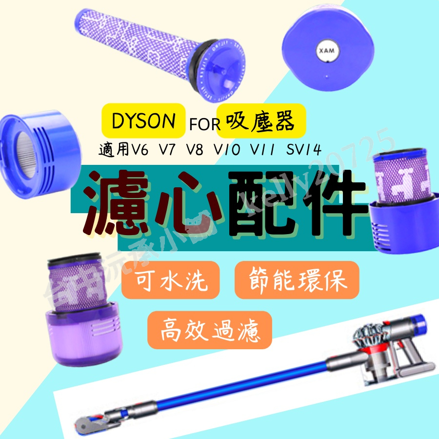 【台中沅承嚴dyson 濾芯 dyson 濾網 V6 V7 V8 V10 V11 dyson 配件 dyson吸塵器配件