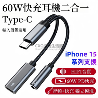 Type-C轉3.5mm【台灣現貨】耳機轉接頭 二合一音源轉接器 PD60W快充 充電音頻OTG線 支援蘋果15轉接頭