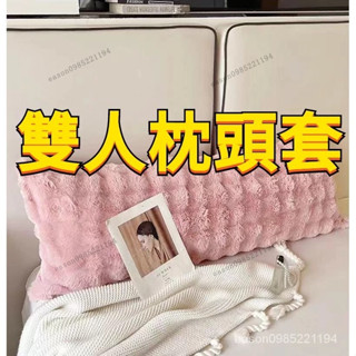 雙人枕頭套 長枕頭套 長枕套 情侶枕套 牛奶絨枕套 冬季牛奶絨 雙人長枕套 加厚保暖水晶絨 一體枕芯套 加長枕芯套