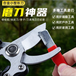 快速磨刀器 農用工具修復 亂刀開刃 合金小整形刀 園林剪 修枝剪 樹剪子 園藝器具 磨刀石 磨刀神器 刀具整形器 磨刃