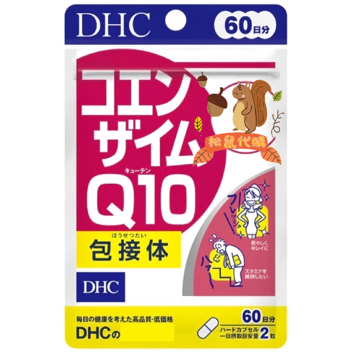 🐿️松鼠代購 🌰現貨✔免運🌰 日本 DHC 輔酶素Q10 60日份 輔酶 Q10