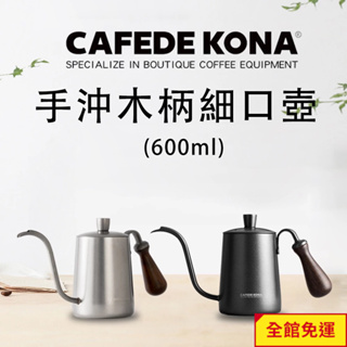 CAFEDE KONA木柄細口壺600ML 銀/黑 閃物咖啡