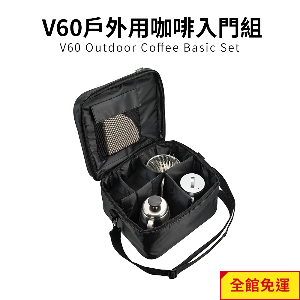 【HARIO】V60戶外旅行露營登山用咖啡入門組 O-VOCB (濾杯+細口壺+分享壺 +攜行袋+濾紙) 閃物咖啡