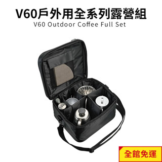 【HARIO】V60戶外旅行露營登山用咖啡全套組O-VOCF(磨豆機+濾杯+細口壺+分享壺+露營杯+攜行袋+濾紙)