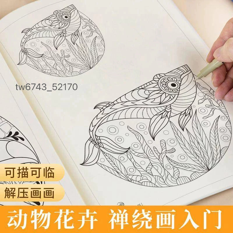 禪繞畫動物花卉裝潢畫冊描摹素材解壓塗色鉛筆插畫教程書素描學生