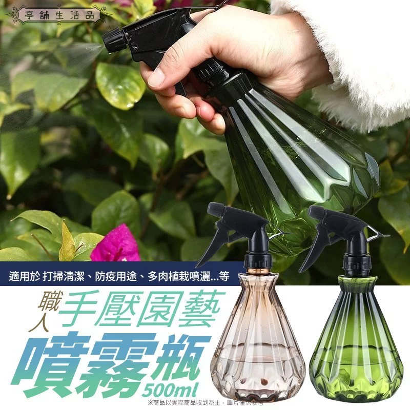 亭舖生活品∣職人手壓園藝噴霧瓶500ml∣噴霧瓶 澆花器 消毒水噴壺 澆水瓶 噴霧器 酒精噴瓶 澆花壺 灑水 手壓噴瓶