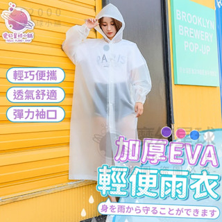 【非一次性雨衣】束口加厚EVA雨衣 糖果色雨衣 風衣 雨衣輕便雨衣 一件式雨衣 輕便雨衣 連身雨衣【HO20】