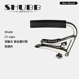【SHUBB】代理商公司貨 CAPO C1 移調夾 滾輪式 鎳金屬材質 銀色 電吉他 民謠吉他適用 烏克麗麗