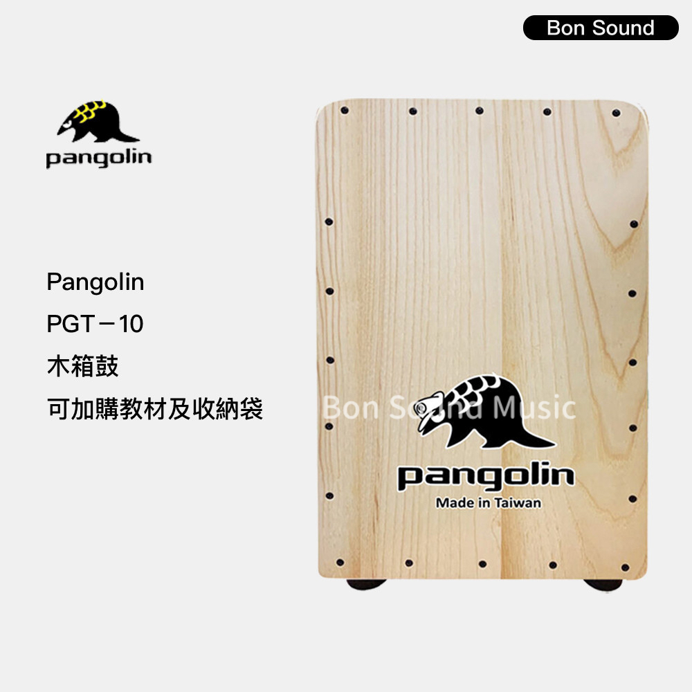 【Pangolin】台灣製造 木箱鼓 PGT-10 標準型木箱鼓 木箱鼓 木箱鼓袋 木箱鼓教材