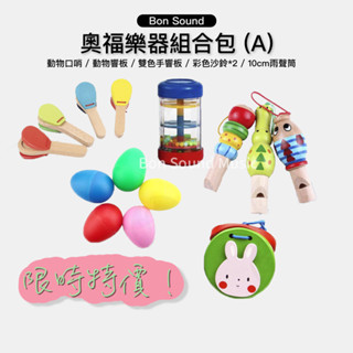 奧福樂器包『贈收納袋』幼兒樂器 動物口哨 沙鈴 手響板 雨聲筒 嗶嗶笛 動物響板 樂器