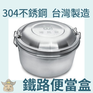 傳統鐵路便當盒 臺灣製304不鏽鋼 (環保餐具/學生便當盒/飯盒/餐盒/不銹鋼便當盒/分隔便當盒/雙層便當