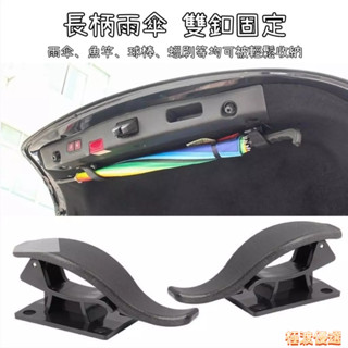 【臺灣出貨】新款雨傘無痕掛鉤 汽車通用後備箱傘鉤 固定支架汽車傘架 通用汽車雨傘收納鉤 汽車百貨 車用收納~極渡