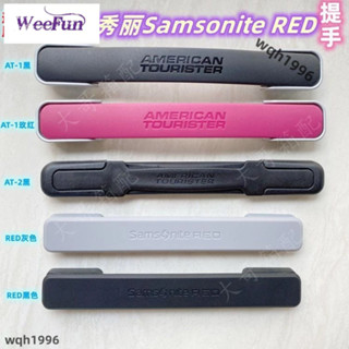 免運 適用美旅行李箱S46tp7把手配件新秀麗拉桿箱SamsoniteRED提手拉手