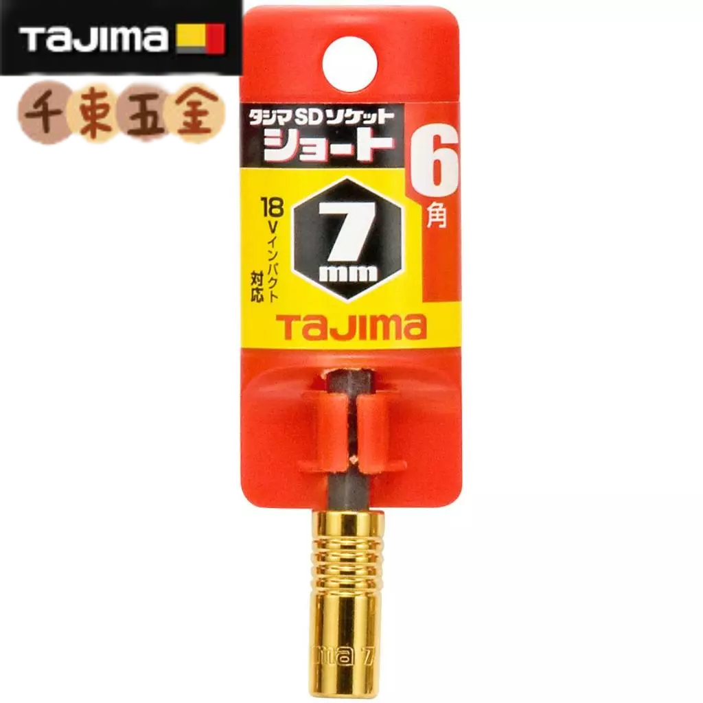 【TAJIMA】TAJIMA 田島 SD套筒7/8/10/12/13/14/17/19MM 6角 套筒