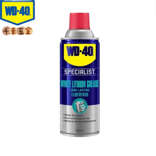 【WD-40】 WD-40 白鋰潤滑脂 WHITE LITHIUM 鋰基 黃油 2040 360ML WD40