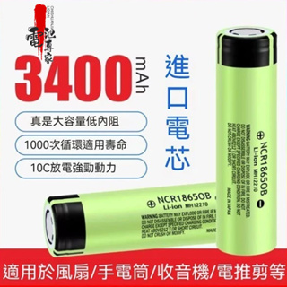 PANASONIC松下 國際牌 18650 3400mAh鋰電池 NCR18650B 小風扇/手電筒/收音機/唱戲機電池