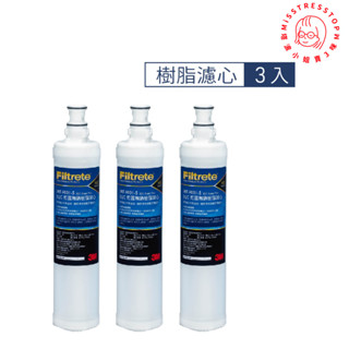 【塔波小姐】 3M SQC前置樹脂軟水濾心超值3入組(3RF-F001-5*3) 濾芯