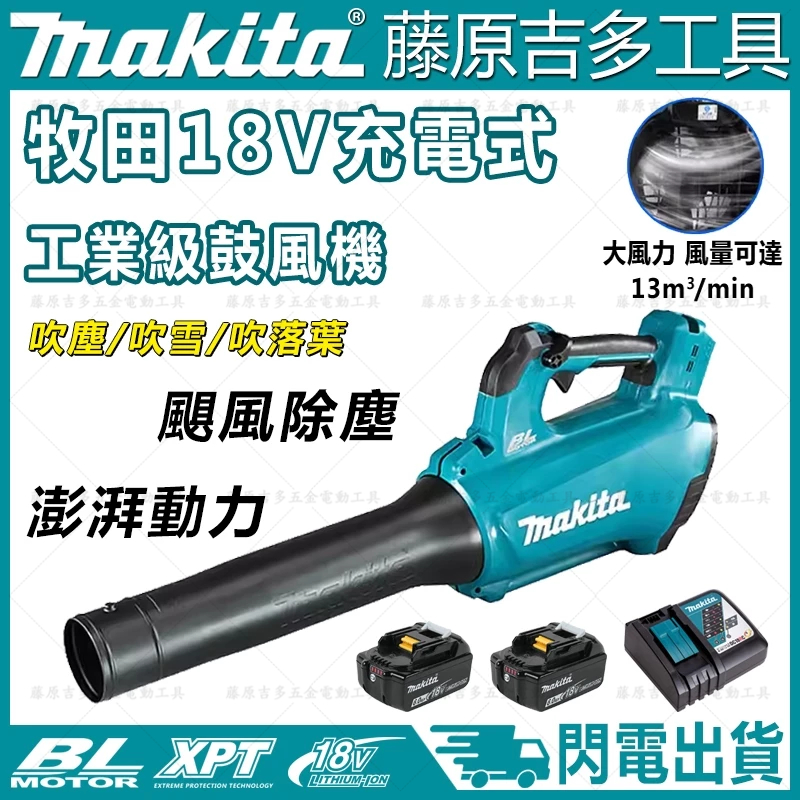 【閃電出貨】Makita 牧田鼓風機 牧田 吹風機 18v 吹葉機 除塵機 無線工業 大功率 無刷 鋰電充電式 電動工具