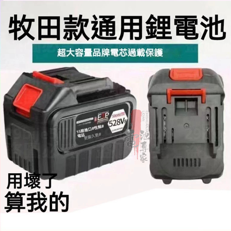 牧田款電池 21V充電電池 牧田通用鋰電池 電池 牧田款5節/10節/15節電池 牧田快充座 充電器 牧田款 牧田電池1