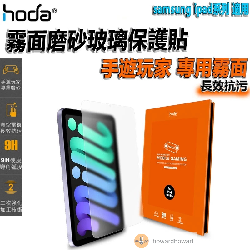 hoda samsung iPad螢幕保護貼 平板保護貼 pro mini6 保護貼 電競 磨砂保護貼 滿版 玻璃貼