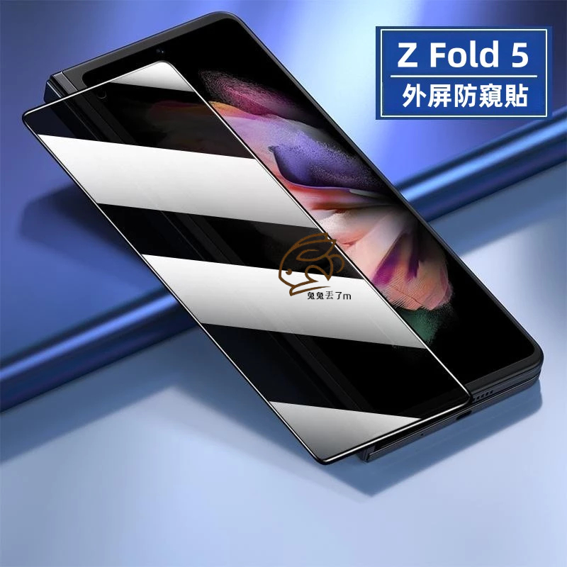 防窺貼 三星Fold折疊外屏 適用 三星 Galaxy Fold 5 玻璃貼 Z Fold 4 3 5 保護貼 霧面貼