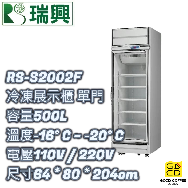 『好咖餐飲設計』瑞興 RS-S2002F 單門 立式 500L 冷凍 玻璃 展示櫃 雙北免運