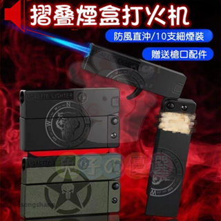 🔥台灣現貨🔥 菸盒打火機 槍打火機 煙盒打火機 造型打火機 創意打火機 菸盒 煙盒打火機一體 槍型打火機 打火機 禮物
