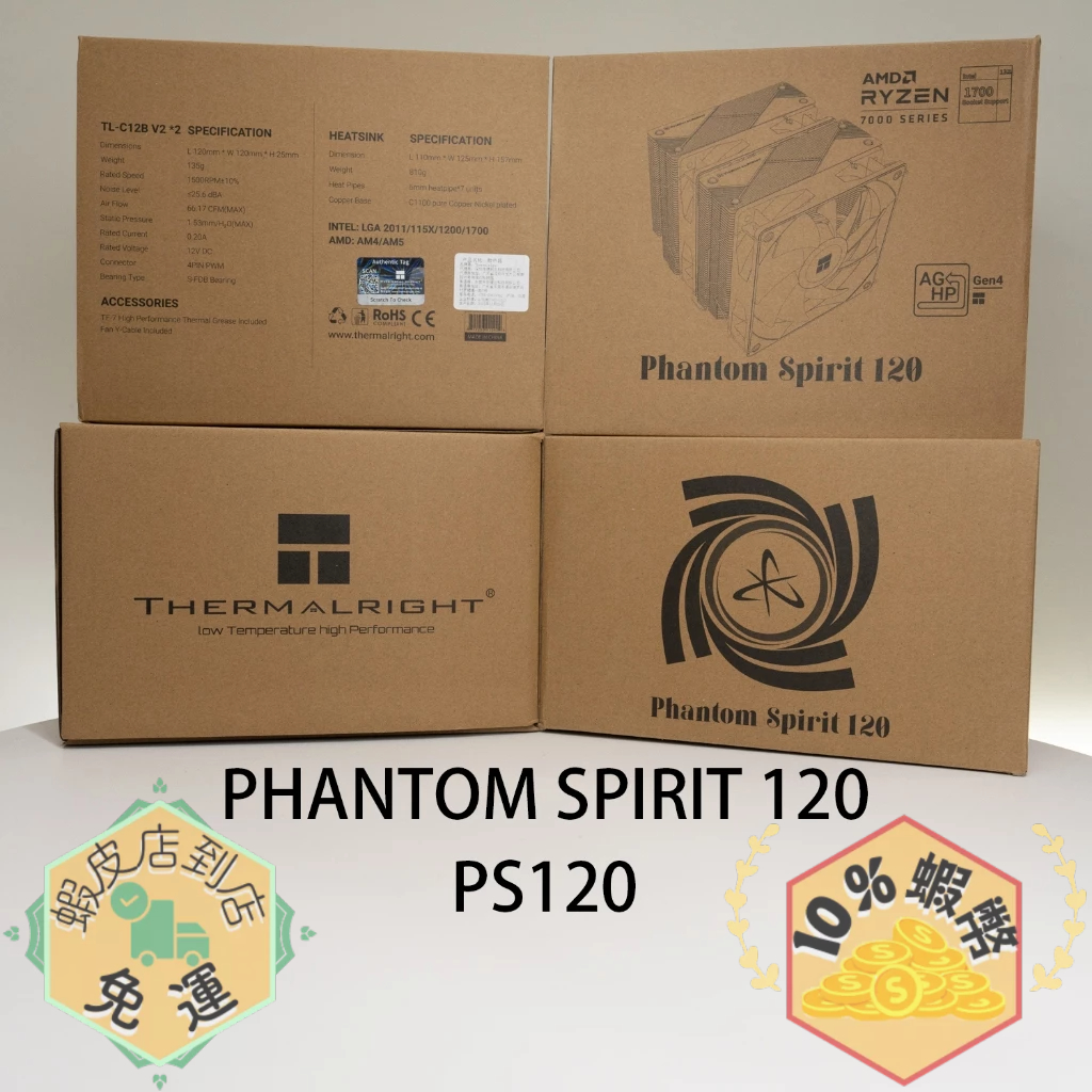 Thermalright 利民 PS120 Phantom Spirit 120 幻靈 雙塔散熱器