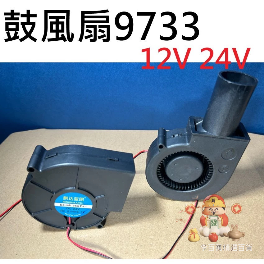 【桃園出貨】鼓風機9733 9.7cm 大風量 12V 24V 2PIN 風扇 蝸牛風扇 渦輪風扇 9733