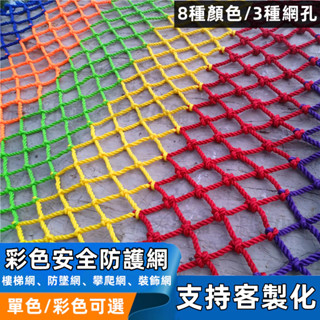 客製化 兒童彩色安全尼龍網 防貓網 建築工地防墜網 陽臺/樓梯/操場/天井 圍網 安全網 防墜網 保護網 平網 網子