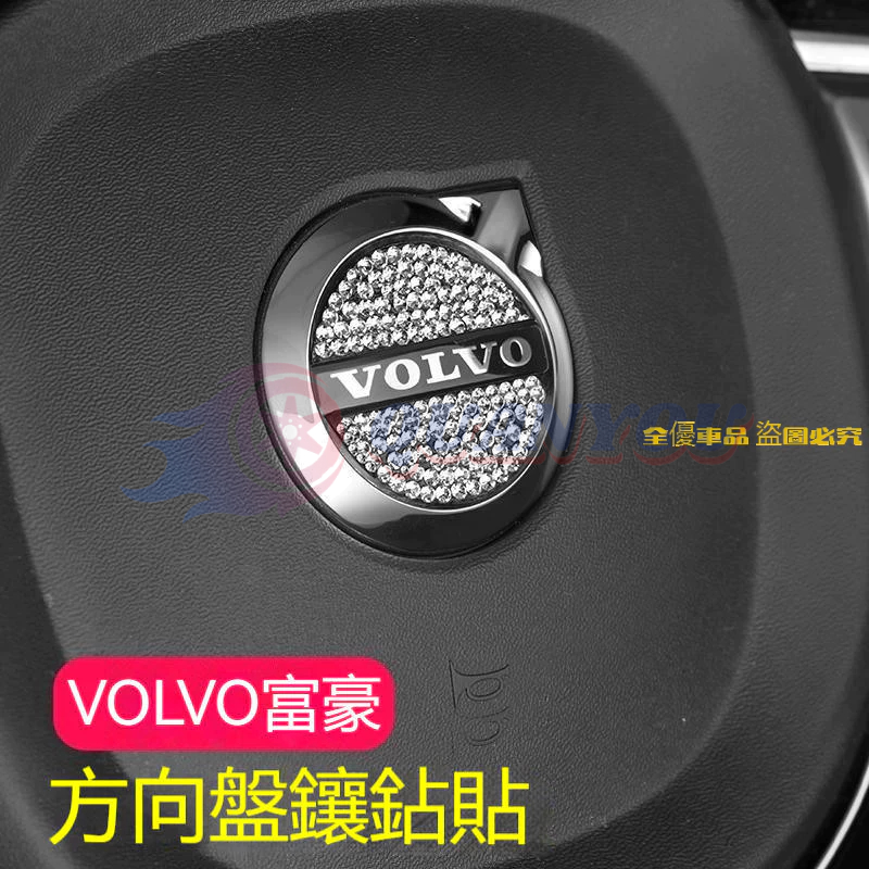 VOLVO富豪 方向盤標亮片 鑲鑽貼片 xc60 xc90 s90 v90 XC40 汽車內飾 改裝配件