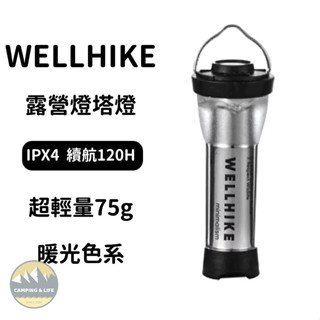 【露營幫CAMPING】🔥WELLHIKE 現貨秒出 附底座🔥 露營燈 燈塔燈 LED燈 帳篷燈 手電筒 野營燈 戶外燈