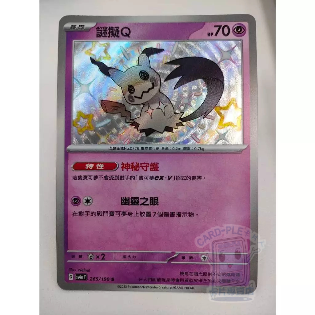 【Card-Ple卡片人】PTCG 謎擬Q SV4aF S 265/190 中文版 異色 色違  寶可夢