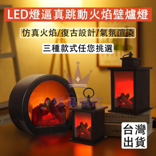 臺灣12h出貨壁爐燈裝飾燈創意燈 火爐燈 氣燈燈 火焰燈 模擬燈 露營燈 客廳檯 模擬火焰壁爐燈 創意壁爐燈