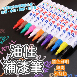 【臺灣出貨】油漆筆｜補漆筆｜記號筆｜DIY油性塗鴉筆｜輪胎筆｜車用補漆筆｜油性塗鴉筆