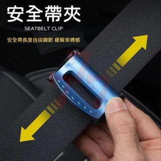 【臺灣出貨】車用安全帶夾｜安全帶固定器｜安全帶調節器｜弧形安全帶卡扣｜安全帶卡扣調節器