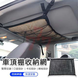 【臺灣出貨】車頂棚收納網袋｜車用收納網袋｜汽車收納袋｜車頂收納袋｜汽車置物袋｜收納網兜