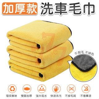 【臺灣出貨】超細纖維洗車毛巾｜雙面加厚擦車巾｜珊瑚絨洗車巾｜打蠟布｜兩用毛巾｜家用擦車毛巾