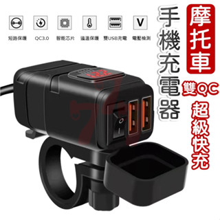 【臺灣出貨】機車手機充電器｜摩托車USB充電器｜QC3.0快充｜防水充電器｜雙USB車充｜電壓表USB｜帶斷電開關